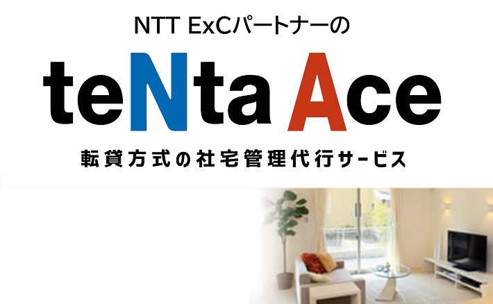 社宅管理代行サービス「teNta Ace(テンタエース)」