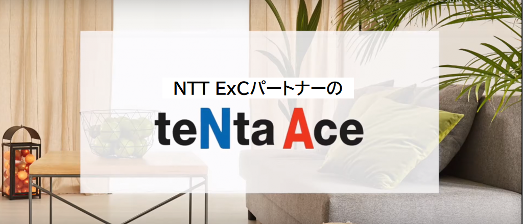 NTT ExCパートナーの社宅管理代行サービス「teNta Ace(テンタエース)」